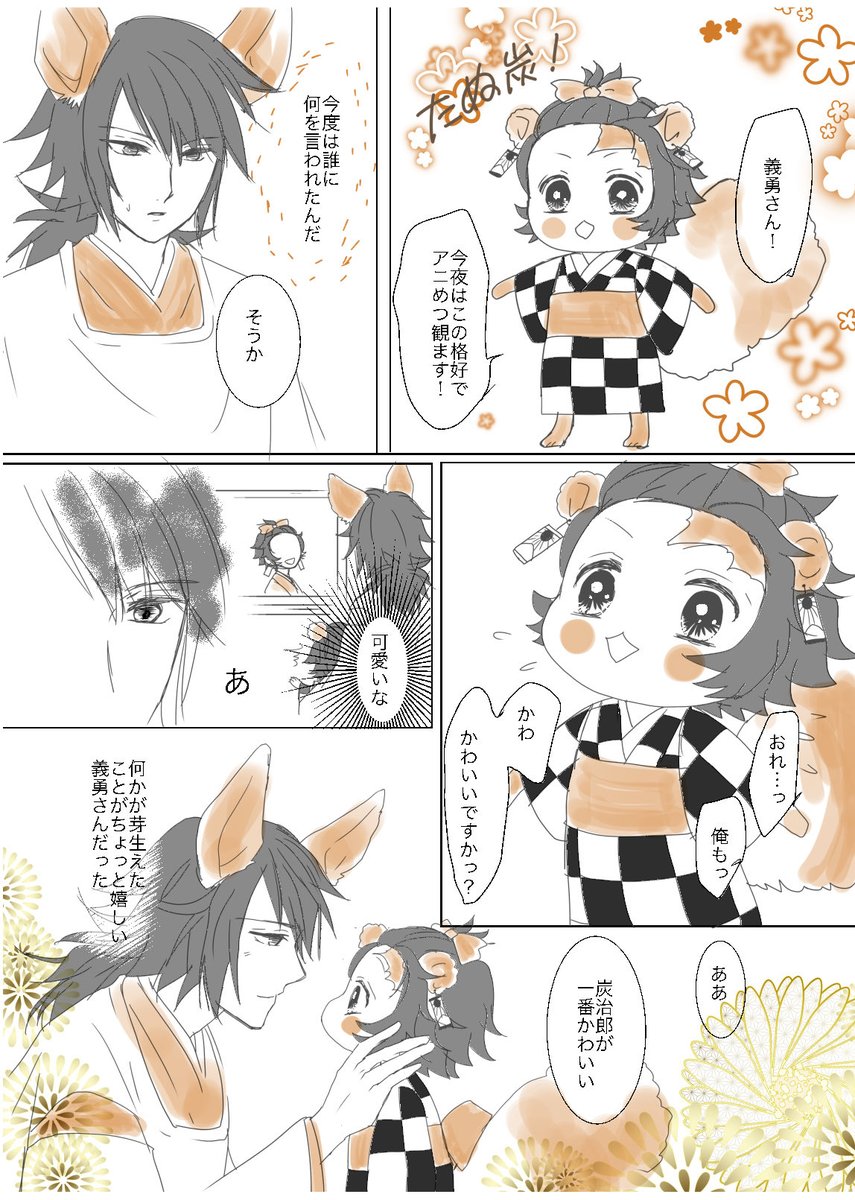 今夜で炭子ちゃん見納めなのか…
🦊ぎゆさんも思わず可愛いと呟く炭子ちゃんに張り合うたぬ 