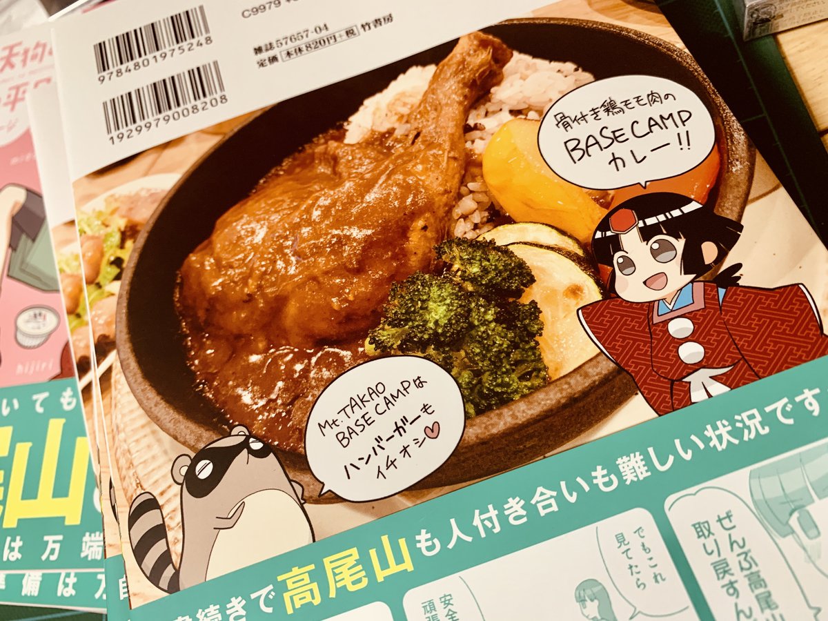 見本が届いたよーーーー
今回のうしろはmt.TAKAO BACECAMPカレー🍛(そしてバーガーも推す) 