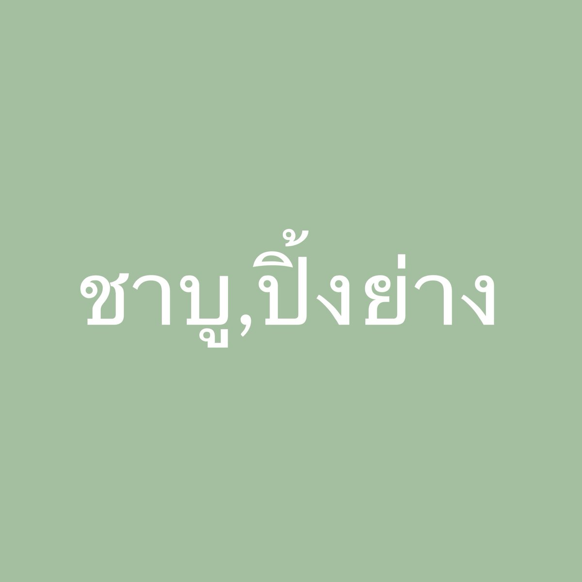ว่าไงนะคะ tweet media