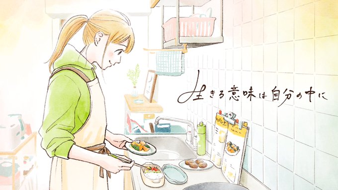 HANAさん@happyhana817 の新曲
『生きる意味は自分の中に』

MVの制作を担当しました🍳✨

20代の働く女子の心模様を
描いたイラストアニメ作品です。

1月1日0時、
年明けと同時に公開予定です!
お楽しみに🤗 