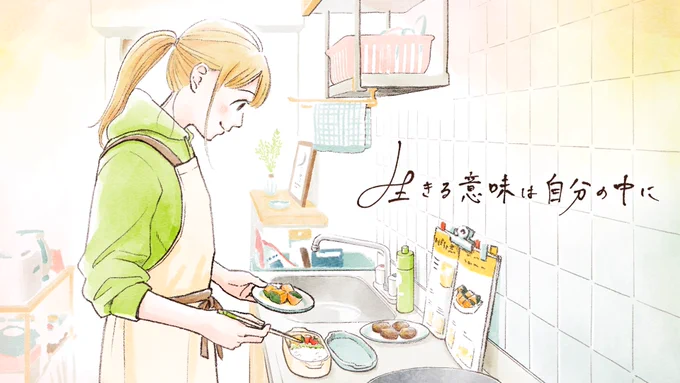 HANAさん@happyhana817 の新曲
『生きる意味は自分の中に』

MVの制作を担当しました🍳✨

20代の働く女子の心模様を
描いたイラストアニメ作品です。

1月1日0時、
年明けと同時に公開予定です!
お楽しみに🤗 