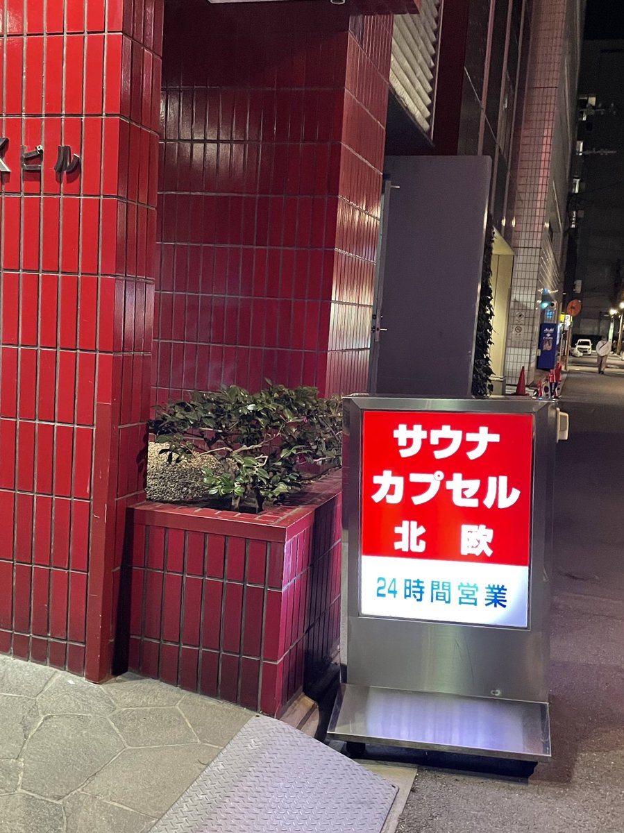 k___zawa's tweet photo. 年内最後のサウナはここ。
無事ドリンクチケット消化できました。 https://t.co/1uPsPy1fkp