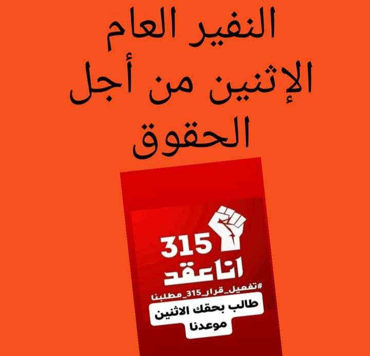 #الاثنين_ثورة_المحاضرين_ولا_عودة_الا_بتطبيق_قرار_٣١٥_وسلم_راتب
كل الوزارت تطبق القرار الا التربية وهي عماد البلد واساس بناءه 
كيف يبني بلد بشعب جاهل ؟
مانأخذه منكم لايسد رمق التعب والأذية وماهو إلا سبيلا للعيش لأبناءنا حافزا لهم للمستقبل