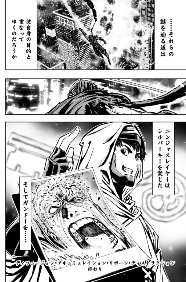 ニンジャスレイヤー Ninja Slayer Redな P34 36 最後まで ニンジャスレイヤー は姿を消した 未だ解決せぬ多くの謎を残したまま それらの謎をたどる道は 彼自身の目的と重なってゆくのだろうか ニンジャスレイヤーはシルバーキーを案じた そして