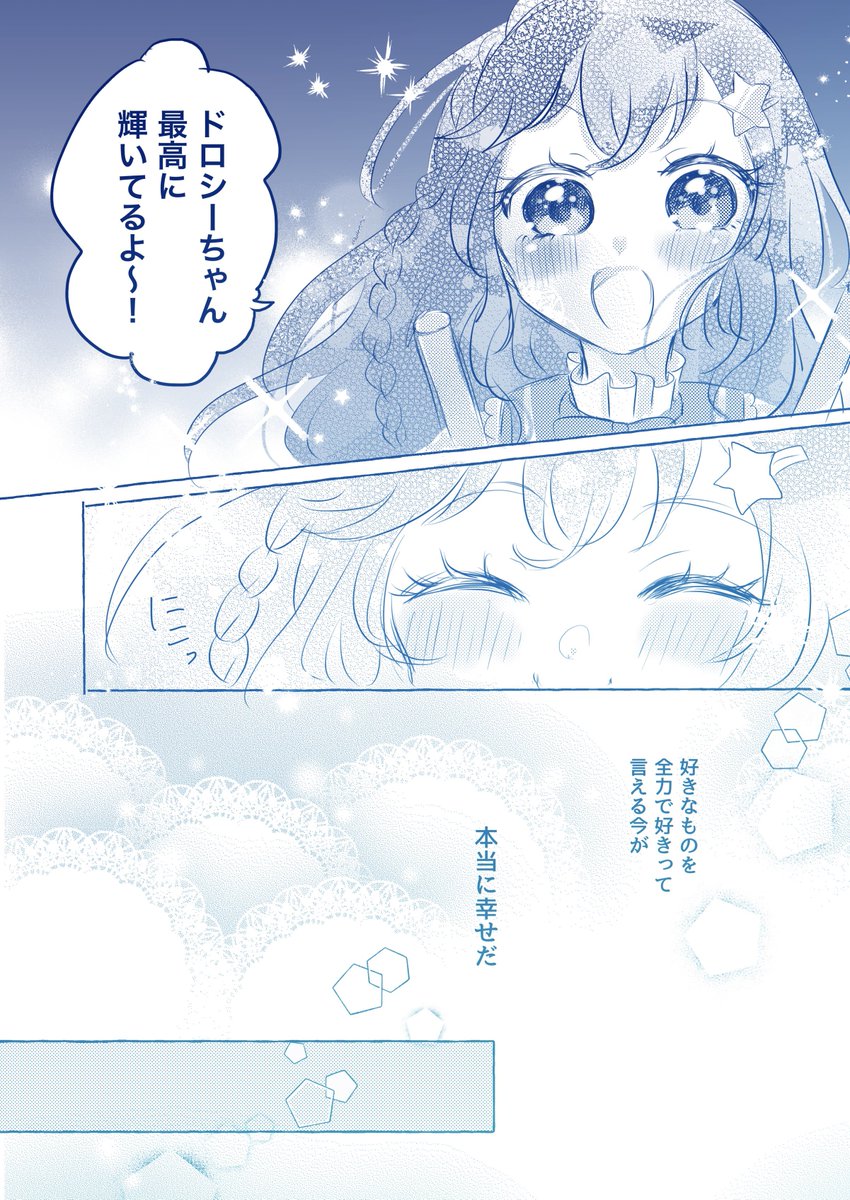 ドロシーとドロシー推しの女の子の話① 