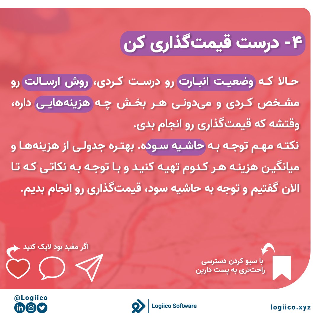 logiico's tweet photo. ‌اگه فروشگاه اینترنتی داشته باشین می‌دونید که راه اندازی بخش لجستیک خیلی سخته. 
تو این پست 4 راه رسیدن به رستگاری در لجستیک فروشگاه اینترنتی رو گفتیم که کمک زیادی بهتون می‌کنه.

مطالعه مقالات:
‌https://t.co/q1X1uJLMQB
‌
‌ https://t.co/owZu9P6geC