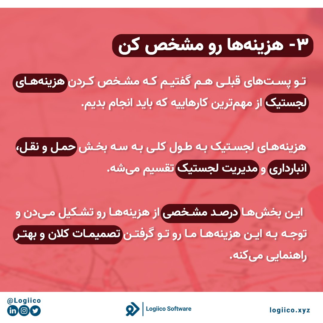 logiico's tweet photo. ‌اگه فروشگاه اینترنتی داشته باشین می‌دونید که راه اندازی بخش لجستیک خیلی سخته. 
تو این پست 4 راه رسیدن به رستگاری در لجستیک فروشگاه اینترنتی رو گفتیم که کمک زیادی بهتون می‌کنه.

مطالعه مقالات:
‌https://t.co/q1X1uJLMQB
‌
‌ https://t.co/owZu9P6geC