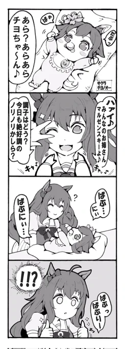 マル姉と赤チヨちゃん👶
#ウマ娘 #マルゼンスキー #サクラチヨノオー 