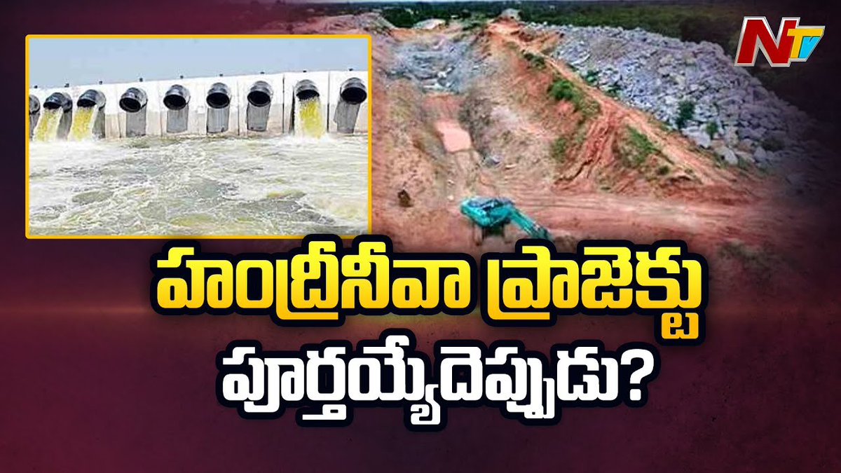 NtvTeluguLive's tweet photo. Handri Neeva Project Works In Rayalaseema Slow Down
Watch video>>>
https://t.co/rChELXhPk8
#HandriNeevaProject #Rayalaseema #NTVNews #NTVTelugu https://t.co/FXsoY7fuAn