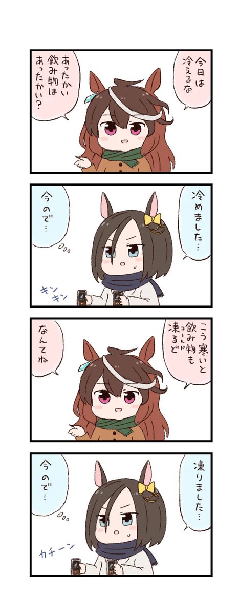 ウマ娘わくわく4コマまんが「さむい」 