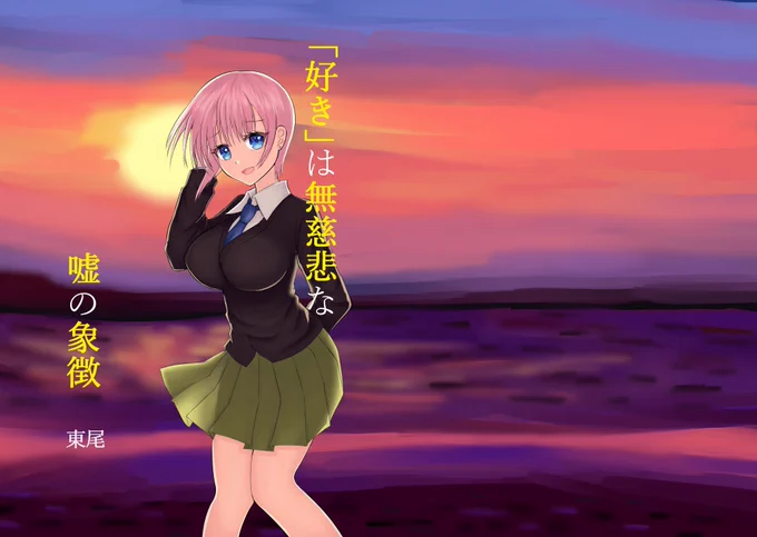 中野一花が上杉風太郎以外の男とデートする話①
#五等分の花嫁 #中野一花 