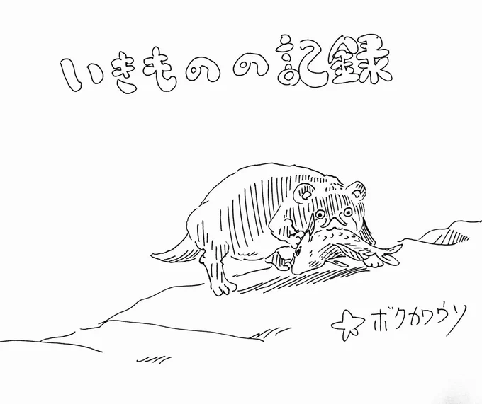 最近真面目になりすぎていた反動からのボクカワウソ 