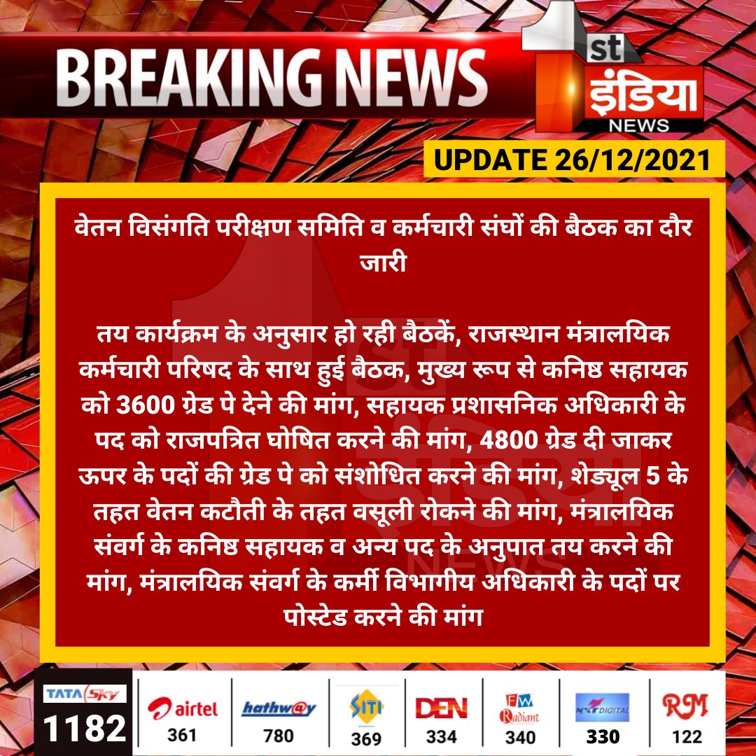 1stIndiaNews's tweet photo. वेतन विसंगति परीक्षण समिति व कर्मचारी संघों की बैठक का दौर जारी

तय कार्यक्रम के अनुसार हो रही बैठकें, राजस्थान मंत्रालयिक कर्मचारी परिषद के साथ हुई बैठक, मुख्य रूप से कनिष्ठ सहायक को 3600 ग्रेड पे देने की मांग...
@RajGovOfficial @RajCMO @rituraj9999 https://t.co/plvP6VuYb4