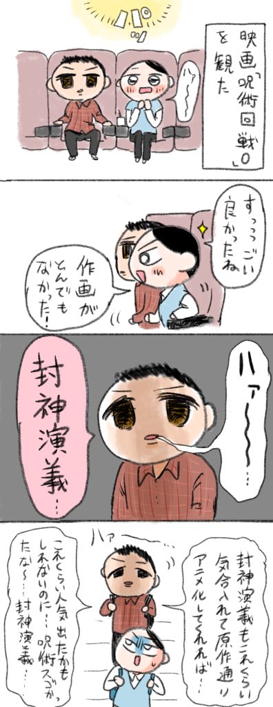 劇場版 呪術廻戦0 を夫と見に行ったら封神演義が大好きな夫が封神演義のアニメ化について嘆き始めた Togetter