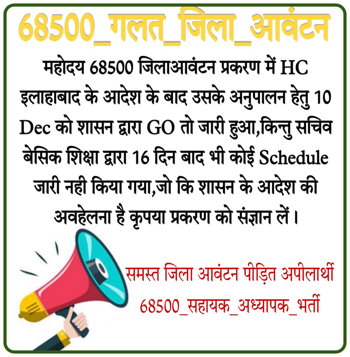 subodhdangwal's tweet photo. 68500 जिला आवंटन प्रकरण में इलाहाबाद हाईकोर्ट की डबल बेंच के आदेश के अनुपालन हेतु 10 दिसम्बर को शासनादेश जारी कराने पर @myogiadityanath जी का धन्यवाद परन्तु सचिव बेसिक शिक्षा परिषद के द्वारा अभी तक कोई समयसारिणी जारी नही की गई है।
@CMofficeUP
@drdwivedisatish
@myogioffice https://t.co/biL2qjFcHE