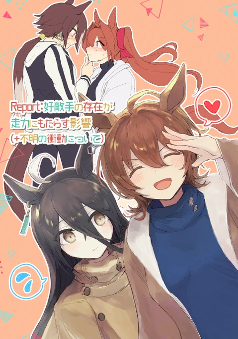 冬コミ新刊ウマ本 A5/16P/300円
タキカフェ+ウオスカのギャグ本です 