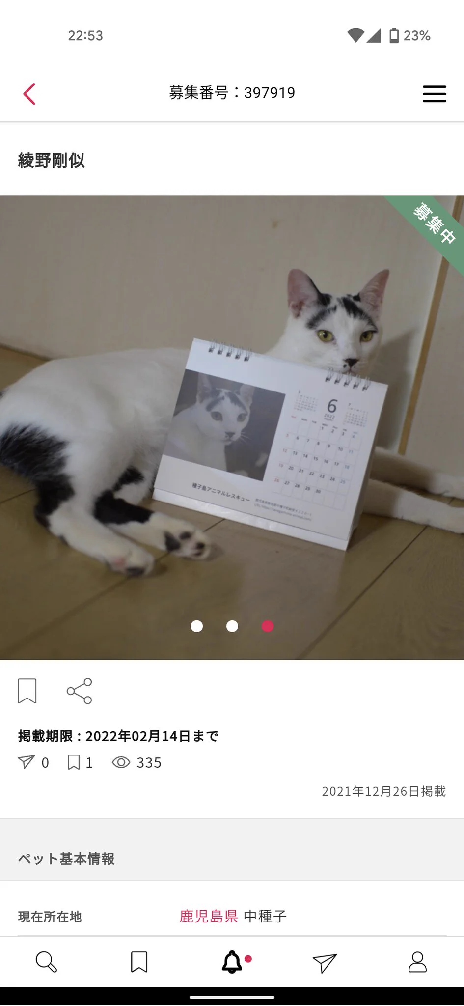 猫の里親募集を見てたら、「綾野剛似」と書かれた猫ちゃんがいた！ｗｗ