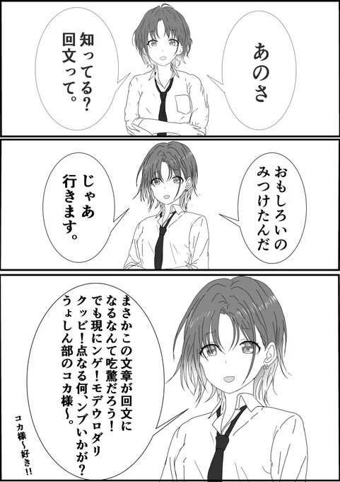 【浅倉透が回文を言うお話】
雛菜「透先輩すごーーーい!」
#浅倉透
#シャニマス 