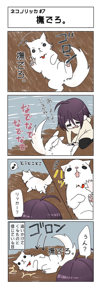 第7話〜!
これのエンドレスなんだなー😂
#ネコノリッカ #猫リッカ #サイベリアン #四コマ漫画 #猫漫画 #猫の居る暮らし #猫好きさんと繫がりたい #猫