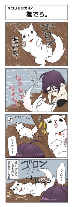 第7話〜!
これのエンドレスなんだなー😂

#ネコノリッカ #猫リッカ #サイベリアン #四コマ漫画 #猫漫画 #猫の居る暮らし #猫好きさんと繫がりたい #猫 