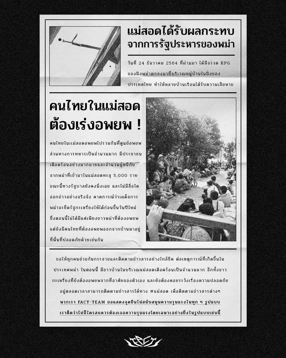 เหตุการณ์ตอนนี้แย่มากๆ รัฐควรออกมาประกาศเขตในการบิน ไม่ใช่ยังนิ่งเฉย อพยพคนที่อยู่ติดชายแดนออกมาจากพื้นที่เสี่ยง การที่อยู่ในสภาพแวดล้อมแบบนั้นส่งผลเสียต่อจิตใจในระยะยาว ไหนจะโควิดที่แฝงตัวจากผู้อพยพอีก ทำอะไรสักอย่างดิ อห #แม่สอด