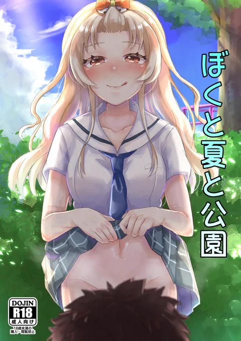 【R18】コミケに出す本です(大嘘)成年向け 89p 890円です。(大嘘)そもそも申込んでない。(本当) 