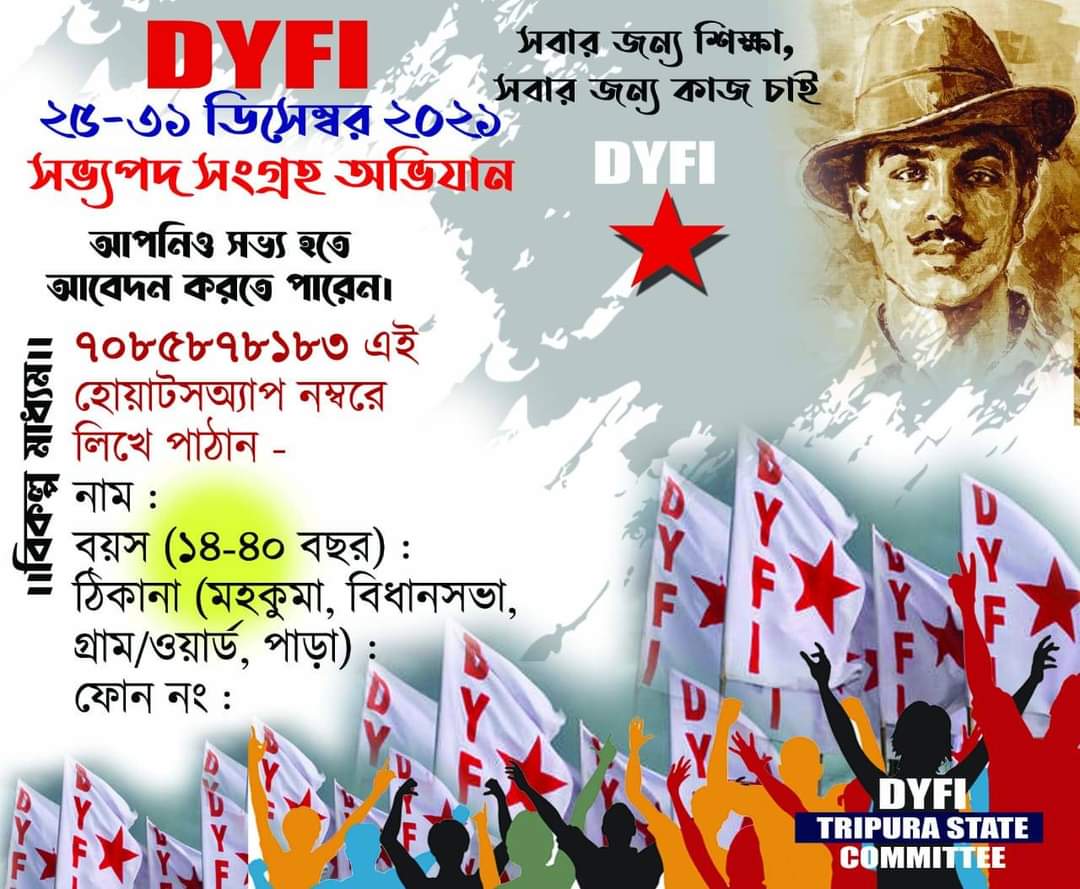 Cpimkgt's tweet photo. #সবার_জন্য_শিক্ষা, 
#সবার_জন্য_কাজ_চাই।

২৫শে ডিসেম্বর ২০২১ইং থেকে ৩১শে ডিসেম্বর ২০২১ইং পর্যন্ত DYFI - এর সভ্যপদ সংগ্রহ অভিযান সফল করুন। 

"একমাত্র নয়, বিকল্প মাধ্যম"
আগামী 31 ডিসেম্বর'21 মধ্যে 7085878183 এই হোয়াটসঅ্যাপ নং DYFI'র সভ্য হতে আবেদন করতে পারেন।
@TripuraCPIM https://t.co/bwq4iH9Aac