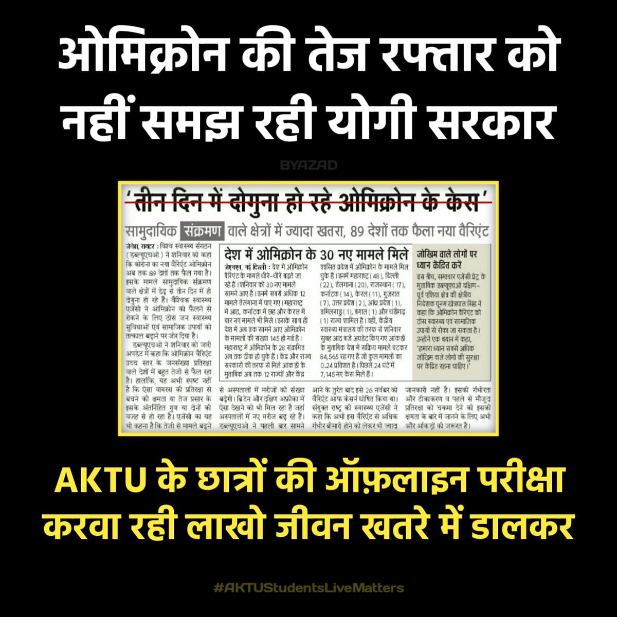 SiddharthINC's tweet photo. ऑफ़लाइन परीक्षा न सिर्फ छात्रों की सुरक्षा से खिलवाड़ बल्कि देश के भविष्य को खतरे में डालने जैसा है। हरियाणा, मध्यप्रदेश अगर ऑनलाइन/ओपन बुक परीक्षा करा सकते हैं तो @AKTU_Lucknow क्यों नही।

#AKTUStudentsLiveMatters https://t.co/BDkgWmfhX4