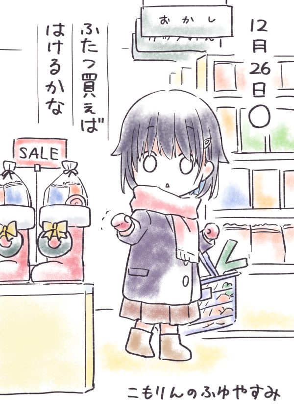 こもりんのふゆやすみ 12がつ26にち 