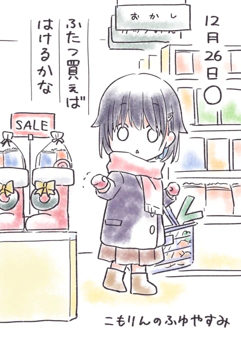 こもりんのふゆやすみ 12がつ26にち 