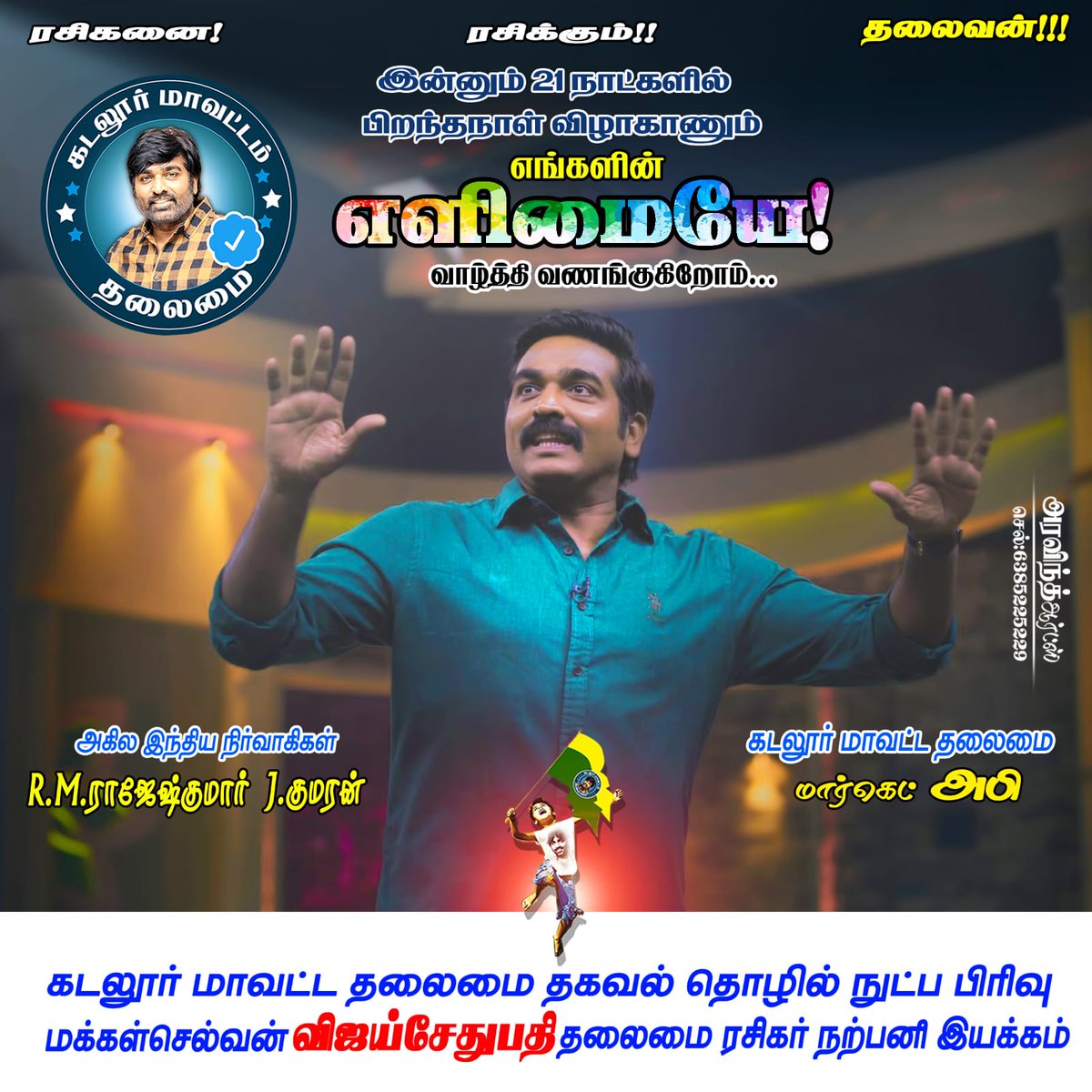 AppuVedha's tweet photo. இன்னும் 21 நாட்களில் பிறந்தநாள் காணும் எங்கள் அண்ணன் மக்கள் செல்வன் @VijaySethuOffl அவர்களுக்கு வாழ்த்துக்கள் கடலூர் மாவட்ட தலைமை சமூக ஊடகப் பிரிவு 

@VJS_CUDDALORE 
@MakkalSelvanFC 

@kumaran_VSP @Riyaz_Ctc @MarketAbi @Vimalmurali7 @AjayVijaysethu2 https://t.co/d8UiOzuyE2