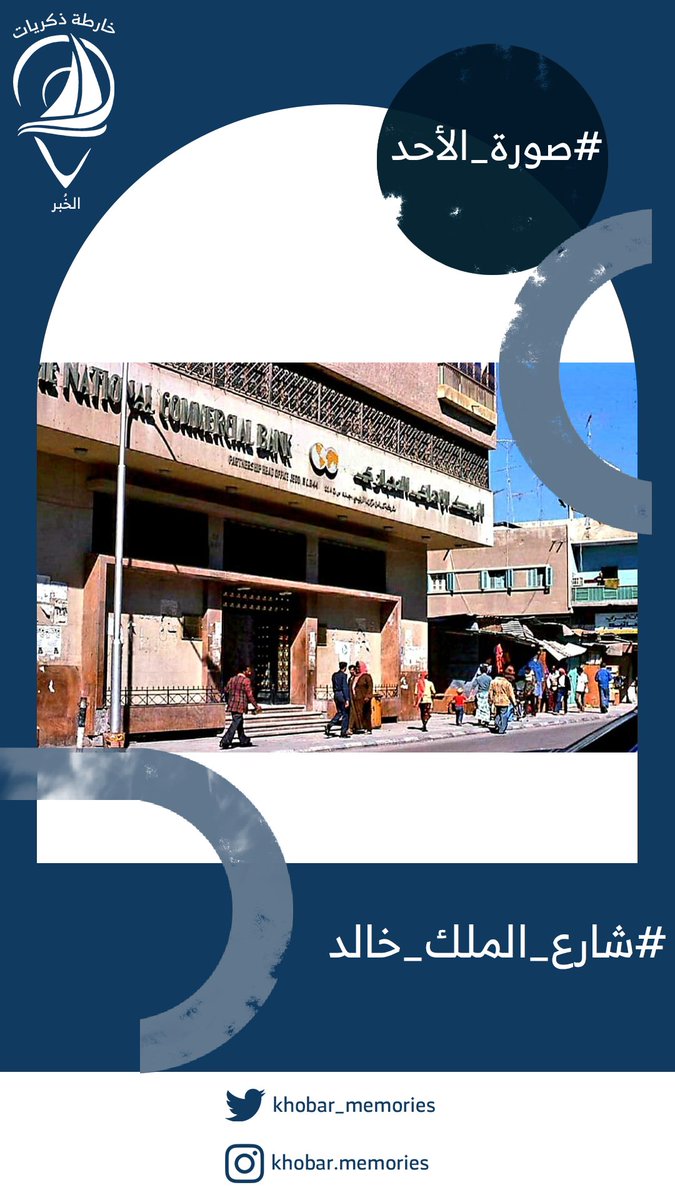 khobar_memories's tweet photo. #صورة_الأحد
#شارع_الملك_خالد في السبعينيات الميلادية
#خارطة_ذكريات_الخبر 
@khalilfarran

@al_rammah

@ALKHOBAR_CITY https://t.co/zI0fwfwIU6