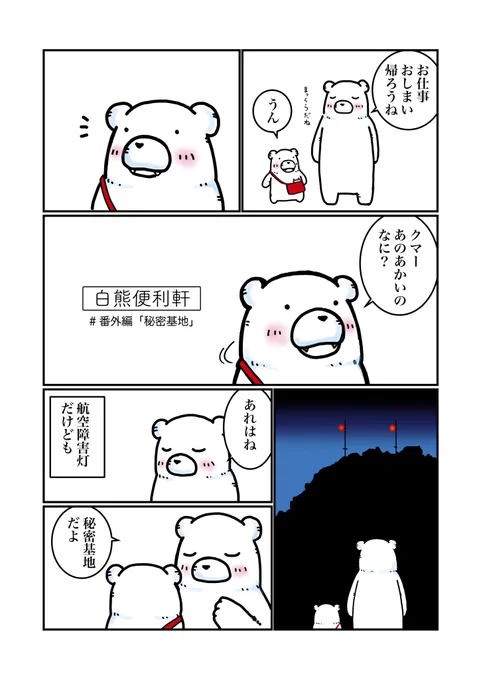 白熊便利軒 番外編「秘密基地」
こぐまの妄想漫画です。

#あんこすきー
#白熊便利軒 