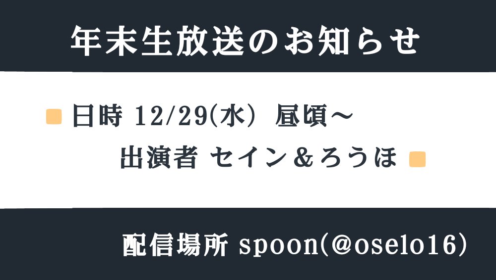 OSELO16's tweet photo. 📢皆様おはようございます！！

OSELOの年末生放送が今週29日のお昼頃にSpoonで配信されます。

今年最後の配信になるのでよかったら来てね！！ https://t.co/yaeMaBkTdZ