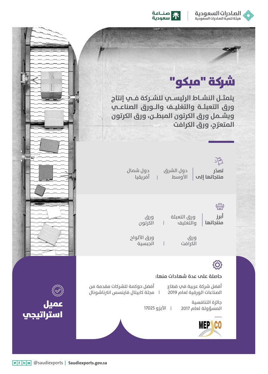 SaudiExports's tweet photo. نفخر بشركة "مبكو" عميلًا استراتيجيًا لدى #الصادرات_السعودية، إحدى أكبر شركات تصنيع الورق في الشرق الأوسط وشمال أفريقيا، والتي ساهمت في استثمار صناعي في قطاع الورق الصحي بمدينة الملك عبدالله الاقتصادية. https://t.co/MvmOgkvEwT