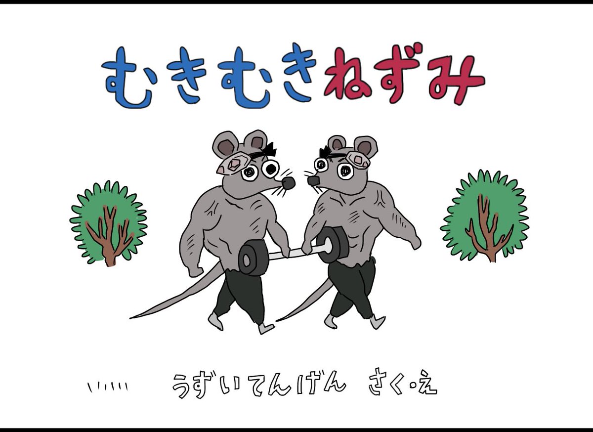 子ども向け絵本に出演していた頃のムキムキねずみ 