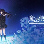 TYPE-MOON、今度は魔法使いの夜が劇場アニメ化!