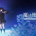 TYPE-MOON、今度は魔法使いの夜が劇場アニメ化!