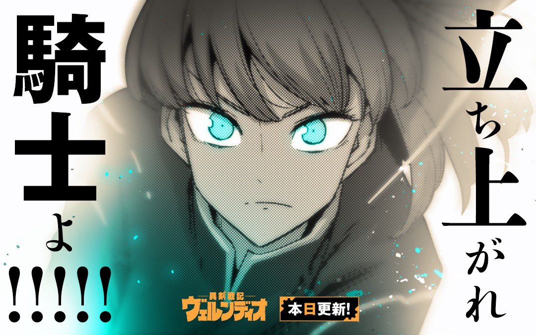 いよいよ今年も最後の一週間!
月曜のファンタジー作品『異剣戦記ヴェルンディオ』最新話が更新されました!
5万の敵兵からマイホームを守るという過酷な防衛戦…!
ピンチを乗り切るためにクレオたちが取る行動は…⁉︎
今年最後の更新ですが、来年2月に単行本を出す準備も進めてるのでお楽しみに!
