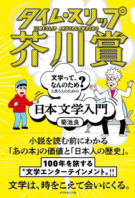 📚新しい本が出ます✍️

『#タイム・スリップ芥川賞』(ダイヤモンド社)

博士と少年が各時代を旅して芥川賞の歴史を知る「文学エンターテインメント」です。

イラスト:JUN OSON
デザイン:佐藤亜沙美
編集:今野良介

https://t.co/53VtRUipXQ(Amazon)
https://t.co/EiRCOpjbVv(版元ドットコム) 