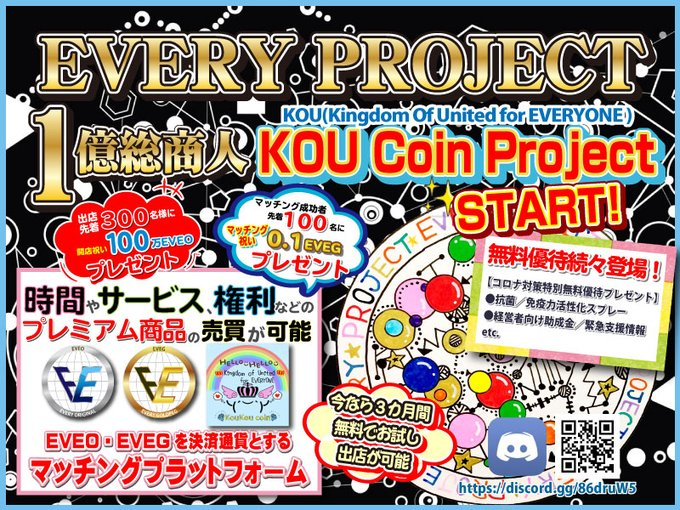 Kuromi_Makoto's tweet photo. EVERYPROJECT1億総商人【KOU Coin Project】

https://t.co/EKhkaqLcuv

時間やサービス、権利等の売買可能
今だけ無料参加・無料出店
無料優待やボーナス多数

コロナウィルスを乗り切る共済制度
商材／食材／人材／財産まで共有

KYC招待コード
黒見　眞#9336

#EVERYPROJECT https://t.co/nLIx7lv7Tz