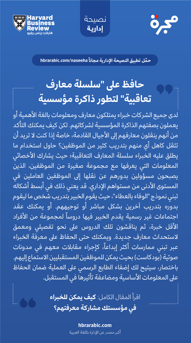 #النصيحة_الإدارية لهذا الصباح: حافظ على "سلسلة معارف تعاقبية" لتطور ذاكرة مؤسسية
📌من مقال: كيف يمكن للخبراء في مؤسستك مشاركة معرفتهم؟
لقراءة المقال: hbrarabic.com/?p=152303
#إدارة