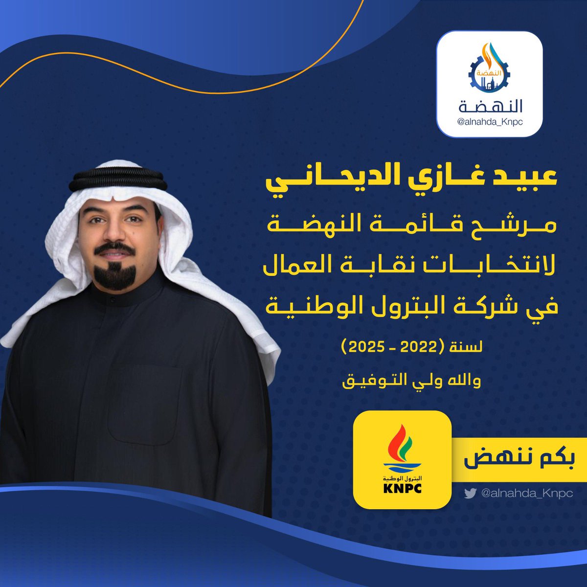 بعد التوكل على الله
ومن منطلق الرغبة الصادقة في الدفاع
عن حقوق ومكتسبات العمال

اعلن ترشحي لخوض إنتخابات
نقابة العمال في شركة البترول الوطنية
( 2022 - 2025 )

ضمن صفوف #قائمة_النهضة

#القطاع_النفطي

نسأل الله التوفيق