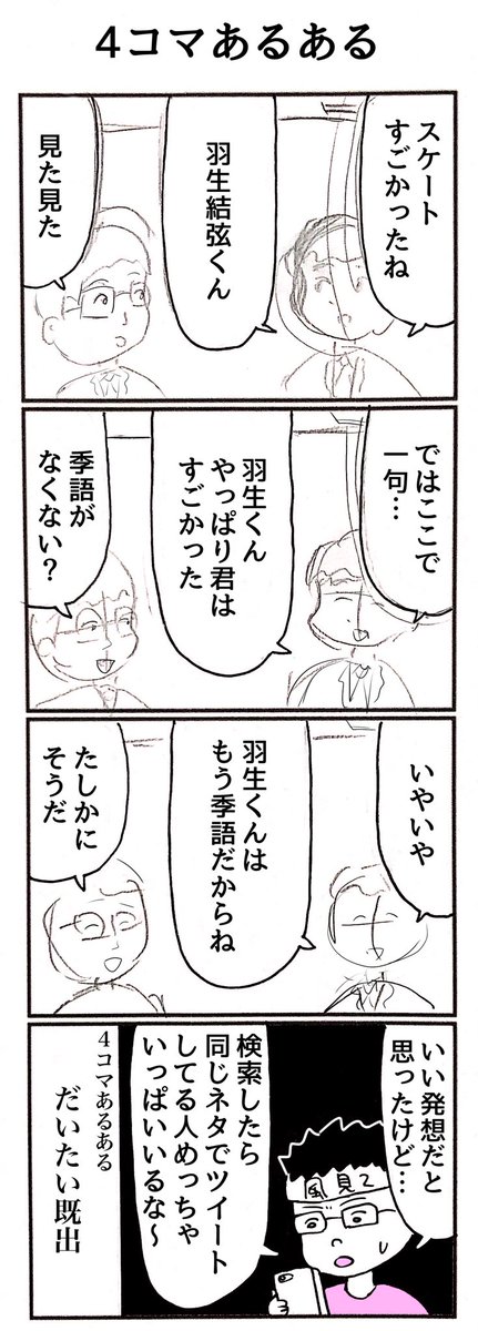 4コマあるある 