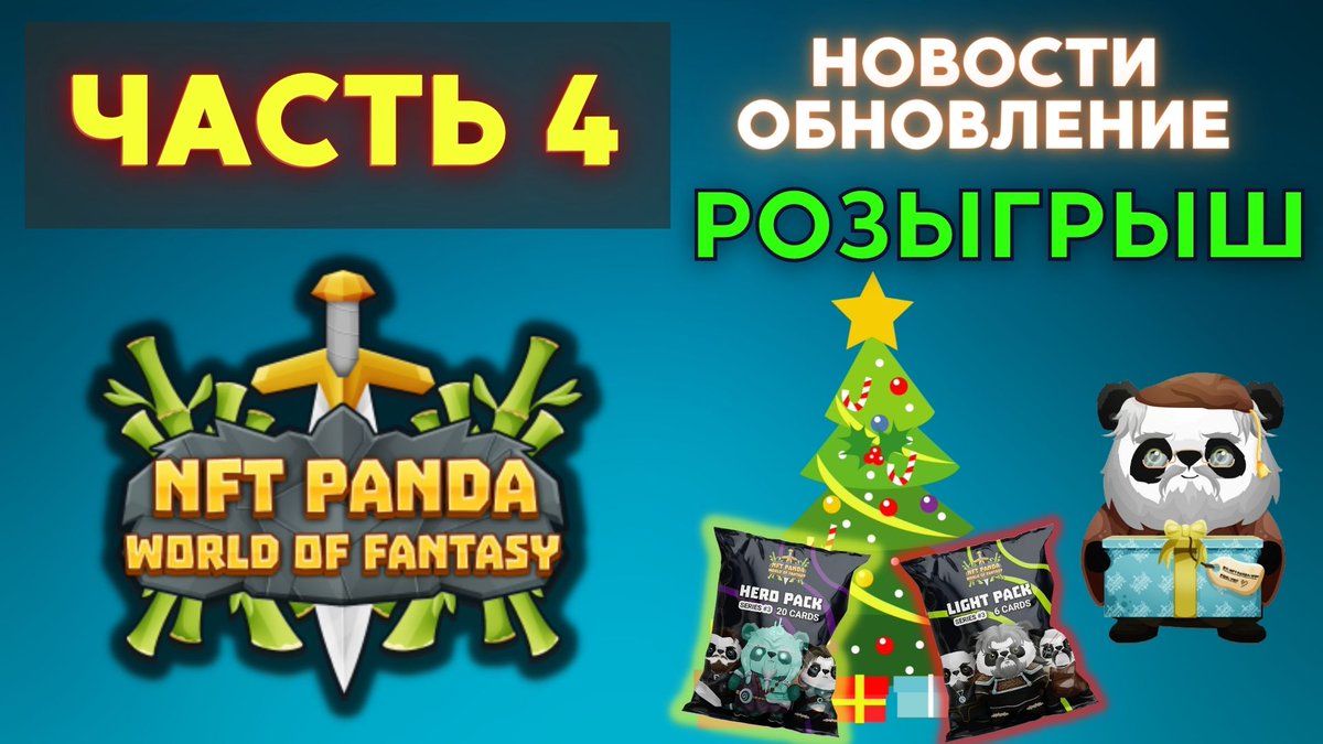 MIR_NFT's tweet photo. На YouTube канале вышла 4 часть из серии видео по проекту . Новости по крафту и анонс предстоящего дропа.
@NftPanda
https://t.co/nTTWEUQ0JE
.
#PlayToEarn #NFTPandaContest #NFT #Blockchaingame https://t.co/cFuKoeP2QT