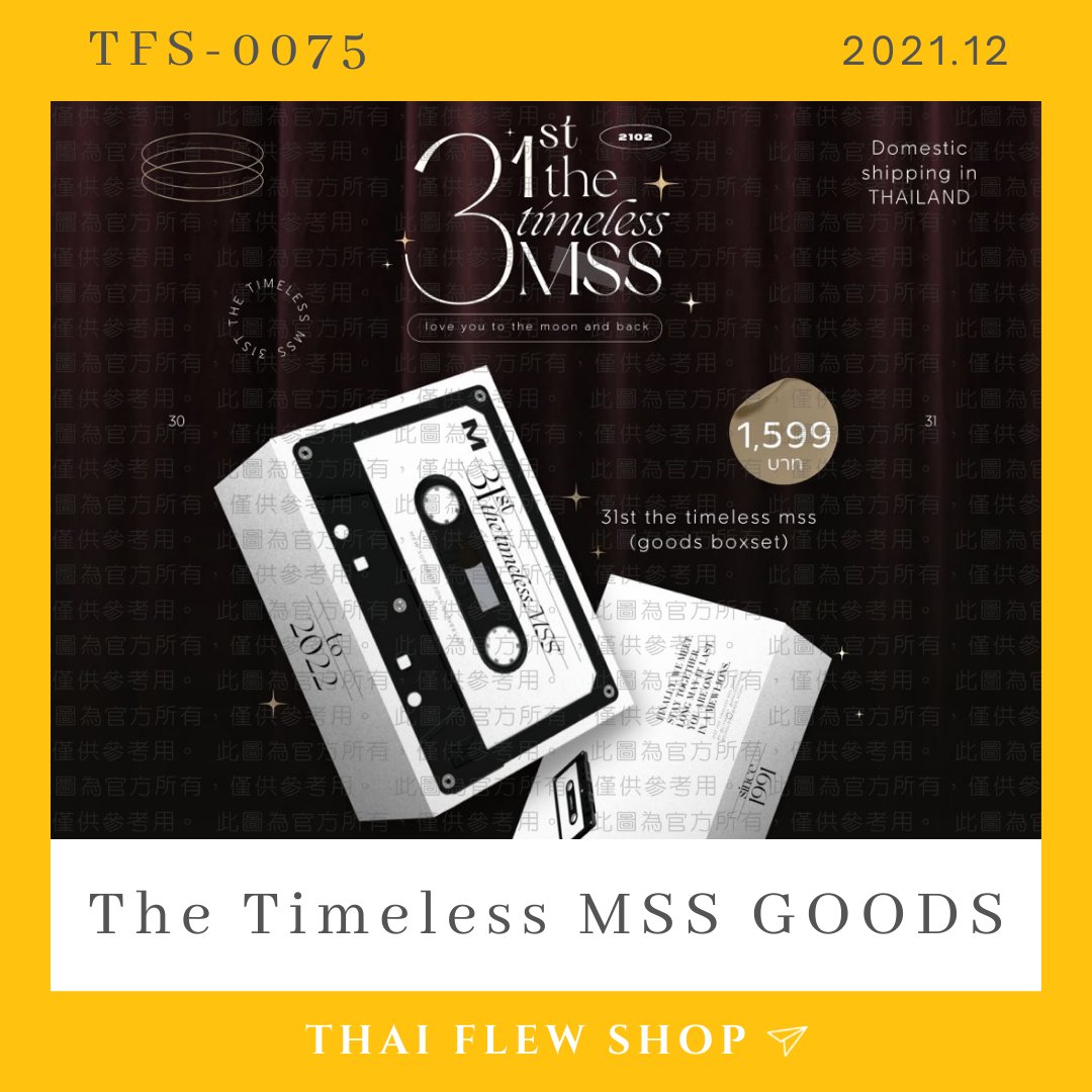 ThaiFlewShop's tweet photo. 🐼 TFS-0075 ➤
【TW GO】The Timeless MSS GOODS by GL

「先付款後填單」
收團時間：２０２２年１月９日
製作者：@GingliewS

-

更多資訊請至首頁官網𝖲𝖧𝖮𝖯
https://t.co/CHsKAuIRyY

#MewSuppasit 
#Mewlions
#ThaiFlewShop https://t.co/hMTOaeX0hi