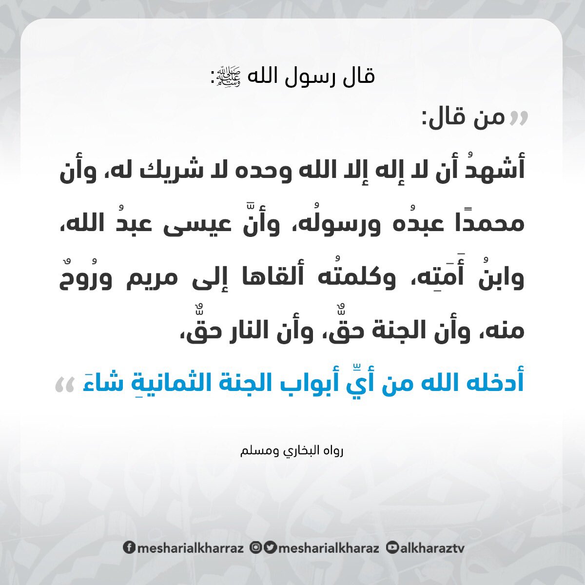 هل تعلم أن الله يكره بشدة نسبة الولد له سبحانه! لدرجة أنه سيخيرك بين أبواب الجنة الثمانية إذا قلت أنك تنكر ذلك!

-معقولة مجرد كلمات بسيطة تفتح لي أبواب الجنة جميعا؟

طبعا، لأنه سبحانه يحب توحيدك له جدا،
وأنا متفائل أننا سنكون الليلة جميعا من أهل الجنة بإذن الله.

ردد معي لوسمحت👇🏼