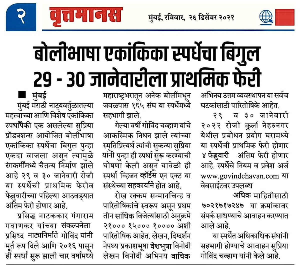 supriyaproductn's tweet photo. राज्यस्तरीय बोलीभाषा एकांकिका स्पर्धा
(वर्ष ५ वे)
प्राथमिक फेरी २९-३० जानेवारी
संपूर्ण माहिती व प्रवेश अर्जासाठी https://t.co/V6tjUkbczc
संपर्क : ७०२१७१७२��७
#bolibhashaekankika #2022 #vrittamanas #ekankikaspardha #maharashtra #Competition https://t.co/KAxws8ZJYx
