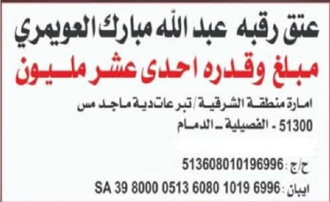 بسم الله الرحمن الرحيم 
الحمد لله رب العالمين امتثالًا لقوله تعالي 
:(( ومن أحياها فكأنما احيا الناس جميعا ))  
ام بعد: نطلب من الله ثم من اهل الخير عامه وابناء قبيلة بني رشيد عبس خاصه الوقفه الحازمه في #عتق_رقبة_عبدالله_العويمري ونسأل ان يكون ماتقدمون في ميزان حسناتكم حفظكم الله