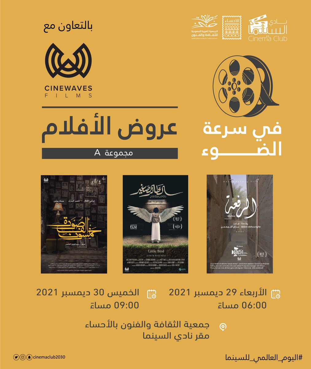 cinemaclub2030's tweet photo. عروض أفلام سعودية قصيرة في #اليوم_العالمي_للسينما في #نادي_السينما بالشراكة مع @cinewaves_films https://t.co/43v3cdRqvB